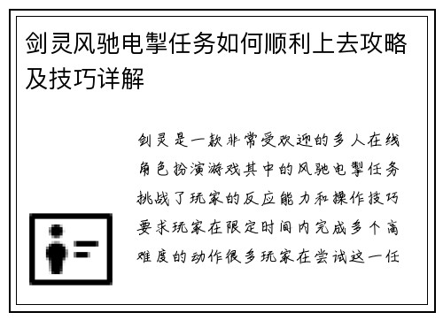 剑灵风驰电掣任务如何顺利上去攻略及技巧详解