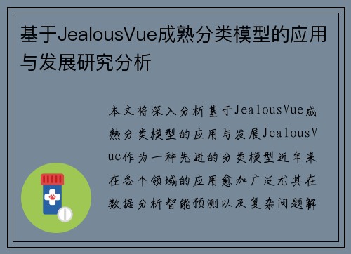 基于JealousVue成熟分类模型的应用与发展研究分析