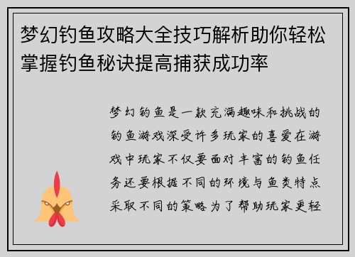 梦幻钓鱼攻略大全技巧解析助你轻松掌握钓鱼秘诀提高捕获成功率