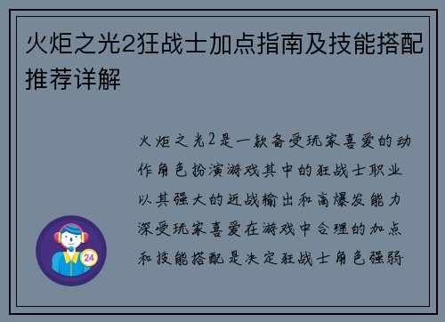 火炬之光2狂战士加点指南及技能搭配推荐详解