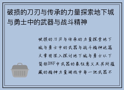破损的刀刃与传承的力量探索地下城与勇士中的武器与战斗精神