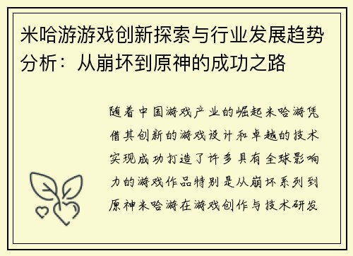 米哈游游戏创新探索与行业发展趋势分析：从崩坏到原神的成功之路
