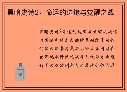 黑暗史诗2：命运的边缘与觉醒之战