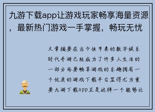九游下载app让游戏玩家畅享海量资源,最新热门游戏一手掌握,畅玩无忧 九游下载app让游戏玩家畅享海量资源,最新热门游戏一手掌握,畅玩无忧