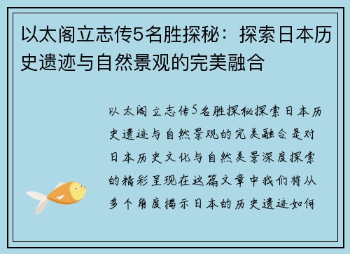 以太阁立志传5名胜探秘：探索日本历史遗迹与自然景观的完美融合