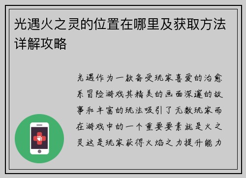 光遇火之灵的位置在哪里及获取方法详解攻略 光遇火之灵的位置在哪里及获取方法详解攻略