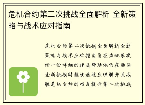 危机合约第二次挑战全面解析 全新策略与战术应对指南