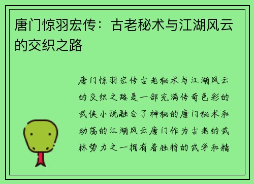 唐门惊羽宏传：古老秘术与江湖风云的交织之路