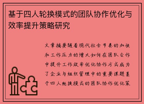 基于四人轮换模式的团队协作优化与效率提升策略研究