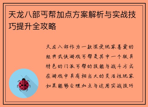 天龙八部丐帮加点方案解析与实战技巧提升全攻略