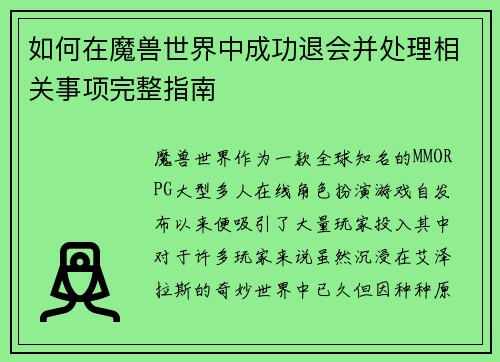 如何在魔兽世界中成功退会并处理相关事项完整指南 如何在魔兽世界中成功退会并处理相关事项完整指南