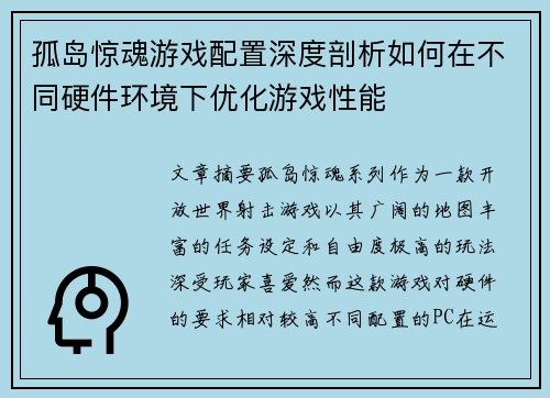 孤岛惊魂游戏配置深度剖析如何在不同硬件环境下优化游戏性能