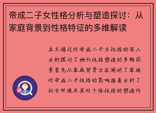 帝成二子女性格分析与塑造探讨：从家庭背景到性格特征的多维解读