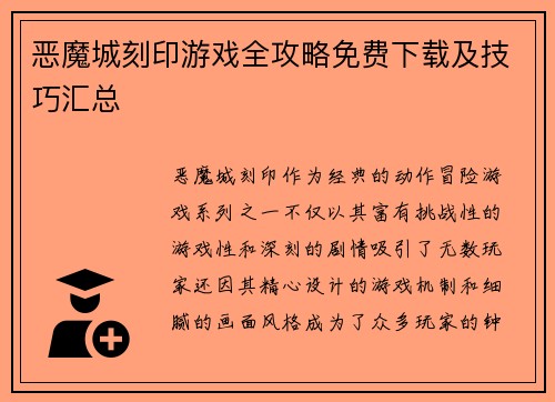 恶魔城刻印游戏全攻略免费下载及技巧汇总