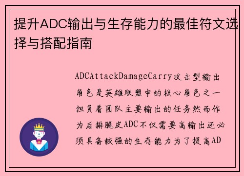 提升ADC输出与生存能力的最佳符文选择与搭配指南