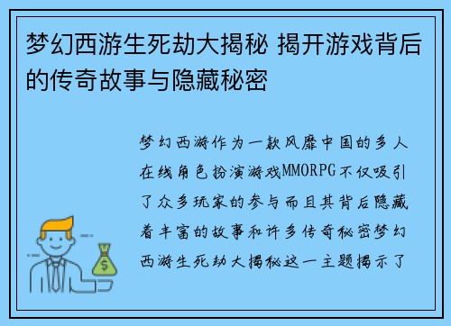 梦幻西游生死劫大揭秘 揭开游戏背后的传奇故事与隐藏秘密 梦幻西游生死劫大揭秘 揭开游戏背后的传奇故事与隐藏秘密