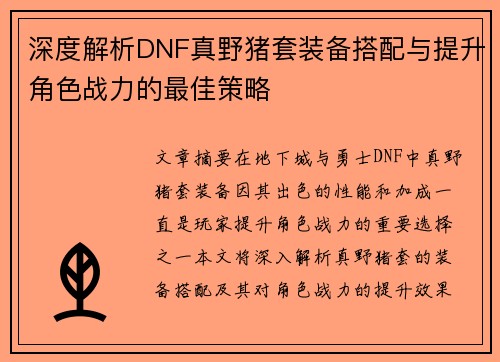 深度解析DNF真野猪套装备搭配与提升角色战力的最佳策略 深度解析DNF真野猪套装备搭配与提升角色战力的最佳策略