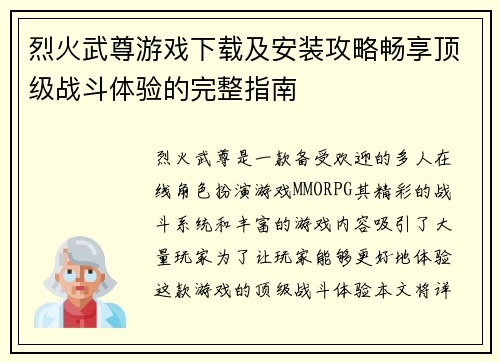 烈火武尊游戏下载及安装攻略畅享顶级战斗体验的完整指南 烈火武尊游戏下载及安装攻略畅享顶级战斗体验的完整指南