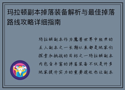 玛拉顿副本掉落装备解析与最佳掉落路线攻略详细指南 玛拉顿副本掉落装备解析与最佳掉落路线攻略详细指南