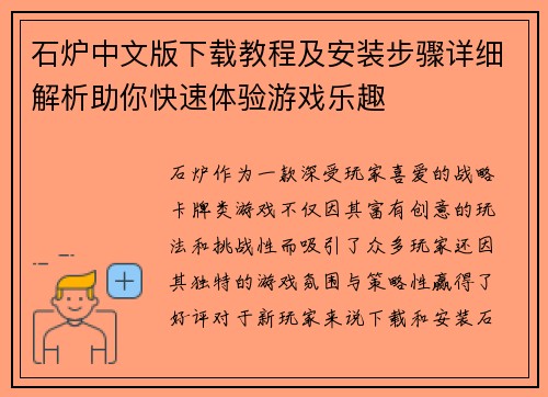 石炉中文版下载教程及安装步骤详细解析助你快速体验游戏乐趣 石炉中文版下载教程及安装步骤详细解析助你快速体验游戏乐趣