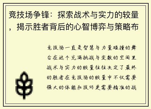 竞技场争锋:探索战术与实力的较量,揭示胜者背后的心智博弈与策略布局 竞技场争锋:探索战术与实力的较量,揭示胜者背后的心智博弈与策略布局