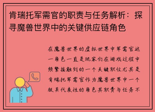 肯瑞托军需官的职责与任务解析:探寻魔兽世界中的关键供应链角色 肯瑞托军需官的职责与任务解析:探寻魔兽世界中的关键供应链角色
