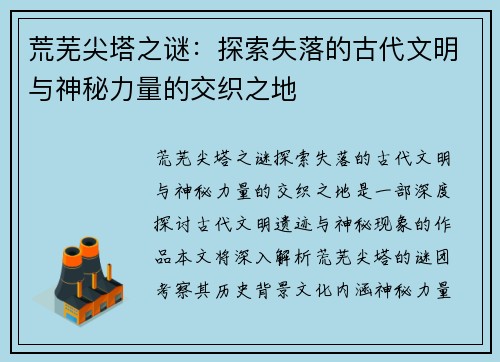 荒芜尖塔之谜：探索失落的古代文明与神秘力量的交织之地