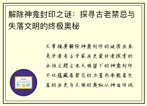 解除神龛封印之谜:探寻古老禁忌与失落文明的终极奥秘 解除神龛封印之谜:探寻古老禁忌与失落文明的终极奥秘