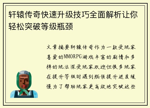 轩辕传奇快速升级技巧全面解析让你轻松突破等级瓶颈 轩辕传奇快速升级技巧全面解析让你轻松突破等级瓶颈
