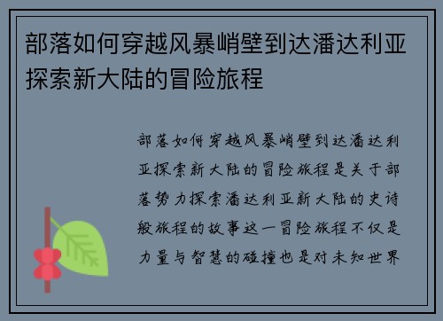 部落如何穿越风暴峭壁到达潘达利亚探索新大陆的冒险旅程 部落如何穿越风暴峭壁到达潘达利亚探索新大陆的冒险旅程
