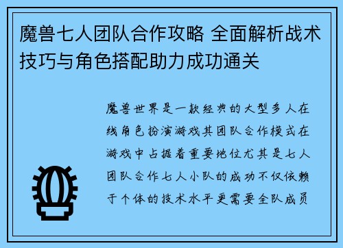 魔兽七人团队合作攻略 全面解析战术技巧与角色搭配助力成功通关 魔兽七人团队合作攻略 全面解析战术技巧与角色搭配助力成功通关
