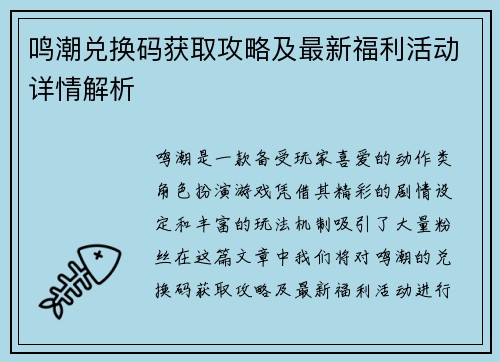 鸣潮兑换码获取攻略及最新福利活动详情解析 鸣潮兑换码获取攻略及最新福利活动详情解析