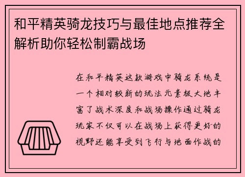 和平精英骑龙技巧与最佳地点推荐全解析助你轻松制霸战场 和平精英骑龙技巧与最佳地点推荐全解析助你轻松制霸战场