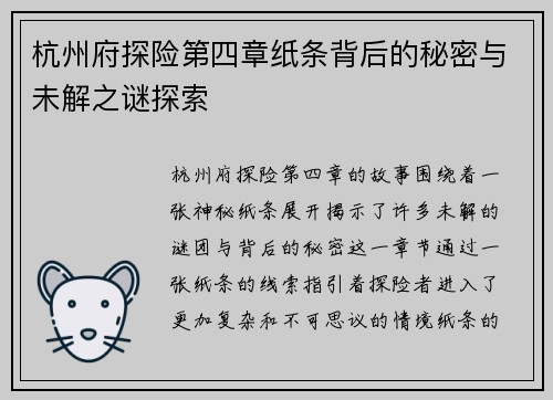 杭州府探险第四章纸条背后的秘密与未解之谜探索 杭州府探险第四章纸条背后的秘密与未解之谜探索
