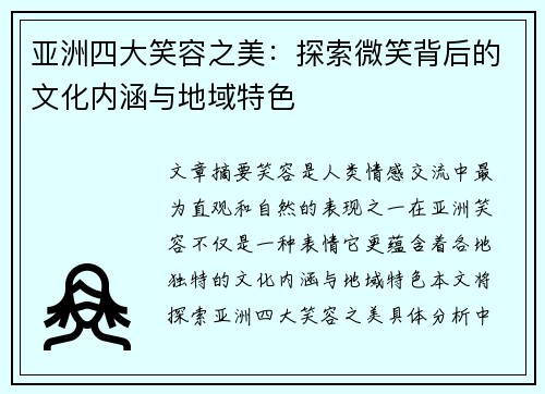 亚洲四大笑容之美:探索微笑背后的文化内涵与地域特色 亚洲四大笑容之美:探索微笑背后的文化内涵与地域特色