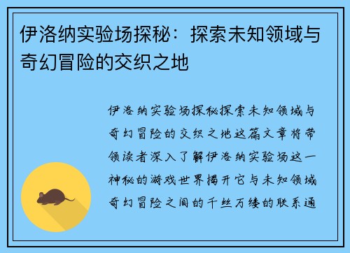 伊洛纳实验场探秘:探索未知领域与奇幻冒险的交织之地 伊洛纳实验场探秘:探索未知领域与奇幻冒险的交织之地