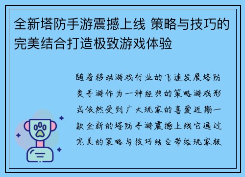 全新塔防手游震撼上线 策略与技巧的完美结合打造极致游戏体验 全新塔防手游震撼上线 策略与技巧的完美结合打造极致游戏体验