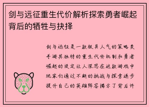 剑与远征重生代价解析探索勇者崛起背后的牺牲与抉择 剑与远征重生代价解析探索勇者崛起背后的牺牲与抉择