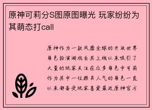 原神可莉分S图原图曝光 玩家纷纷为其萌态打call 原神可莉分S图原图曝光 玩家纷纷为其萌态打call