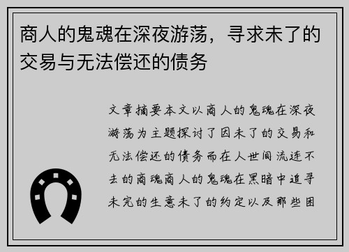 商人的鬼魂在深夜游荡,寻求未了的交易与无法偿还的债务 商人的鬼魂在深夜游荡,寻求未了的交易与无法偿还的债务