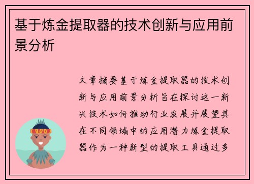 基于炼金提取器的技术创新与应用前景分析 基于炼金提取器的技术创新与应用前景分析