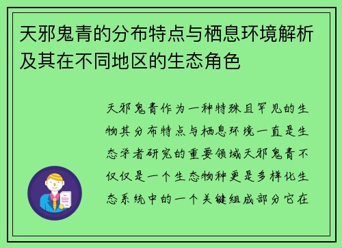 天邪鬼青的分布特点与栖息环境解析及其在不同地区的生态角色 天邪鬼青的分布特点与栖息环境解析及其在不同地区的生态角色