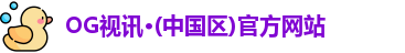 OG视讯·(中国区)官方网站